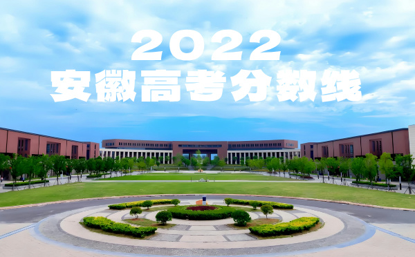 安徽高考分數線批次線控分線