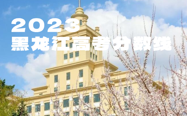 2024年黑龍江高考分數線
