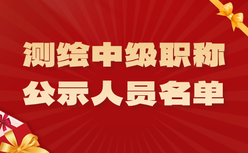 職稱公示人員名單