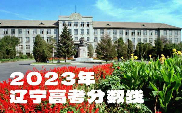 2024年遼寧高考分數線