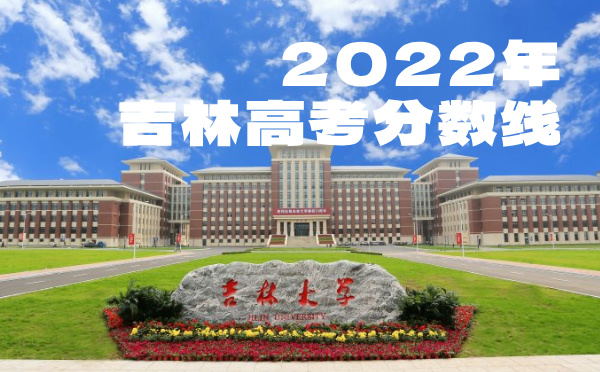 2023年吉林高考分數線