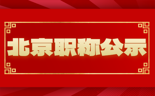 北京高級(jí)職稱