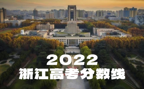 2024年浙江高考分數線