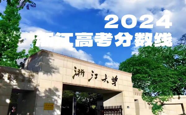 2024年江蘇高考分?jǐn)?shù)線