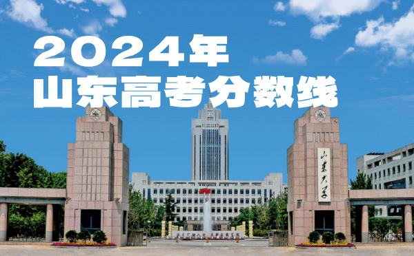 2022年山東高考分數線