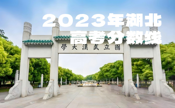 2022年湖北高考分?jǐn)?shù)線