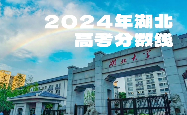 2022年湖北高考分?jǐn)?shù)線