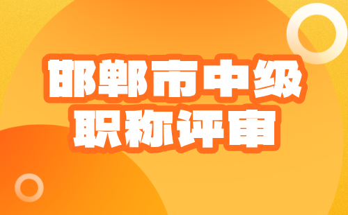 邯鄲市中級職稱