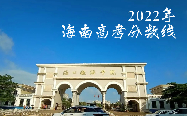 2024年海南高考分數線