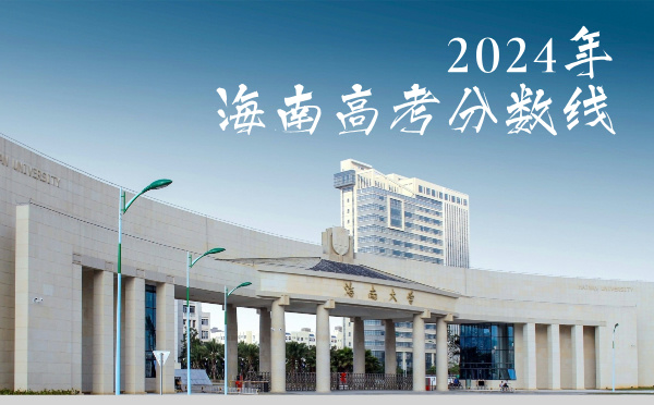 海南高考批次線