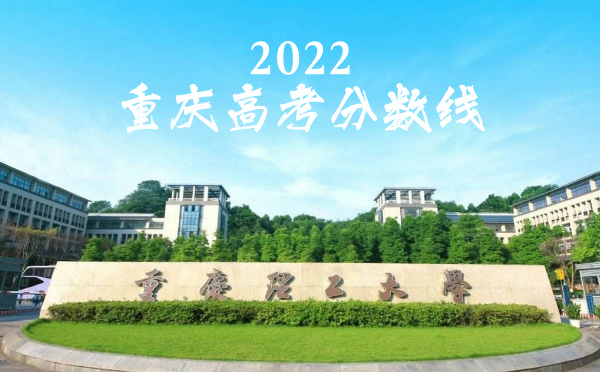 2024年重慶高考分數線