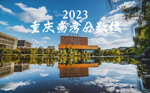 2024年重慶高考分數線