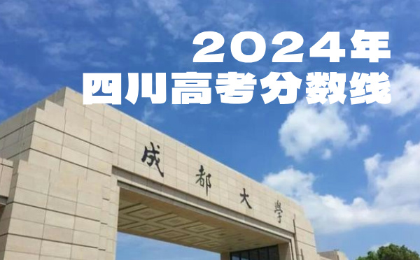 四川高考批次線