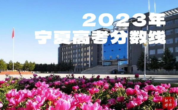 2024年寧夏高考分數(shù)線