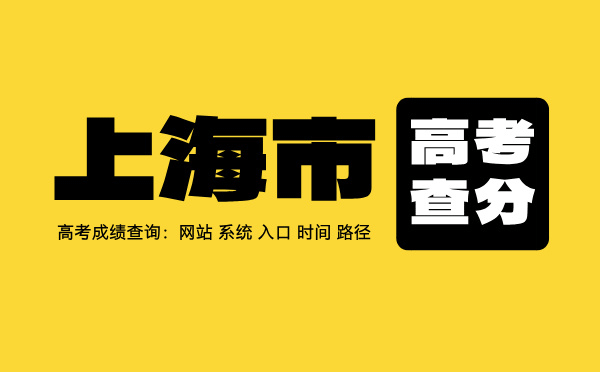 上海高考查分系統(tǒng)