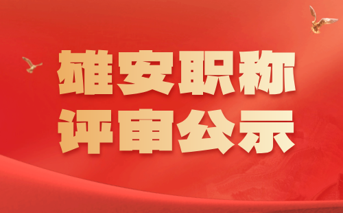 職稱評審公示