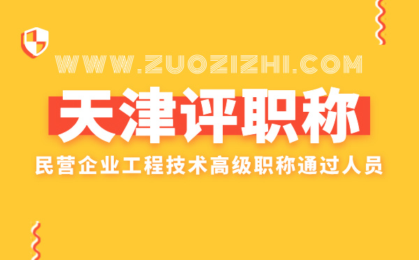天津高級職稱公示g