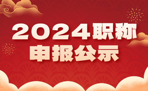 職稱申報(bào)公示