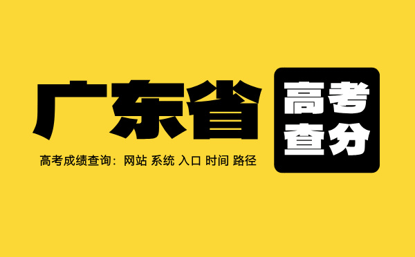 廣東高考查分系統(tǒng)