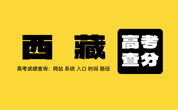 西藏高考查分系統