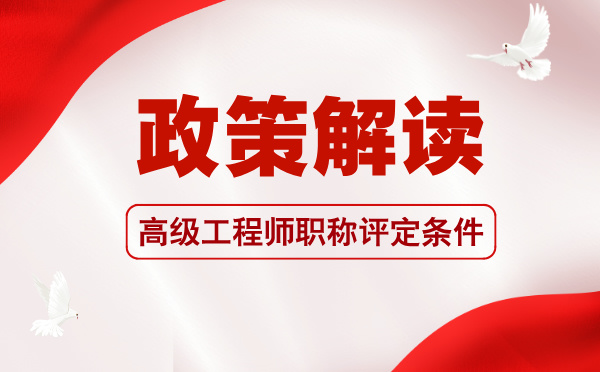 高級(jí)工程師職稱評(píng)定條件