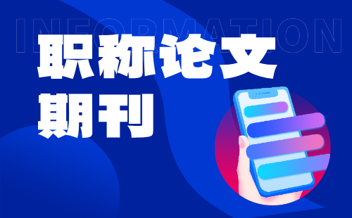 職稱(chēng)論文期刊