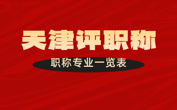 職稱專業一覽表