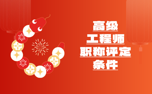 高級職稱評定條件