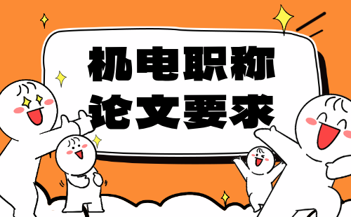 職稱論文要求