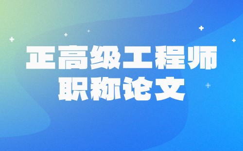 工程師職稱論文