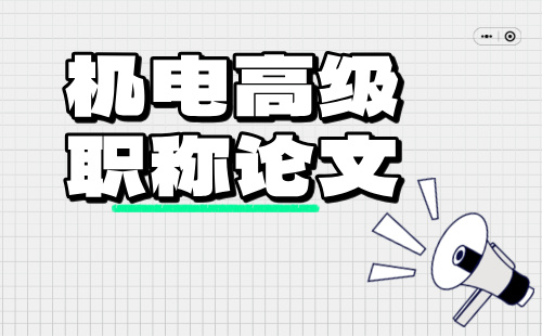高級職稱論文