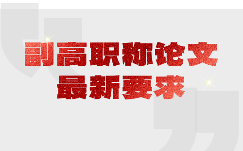 職稱論文最新要求