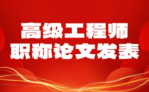 職稱論文發(fā)表