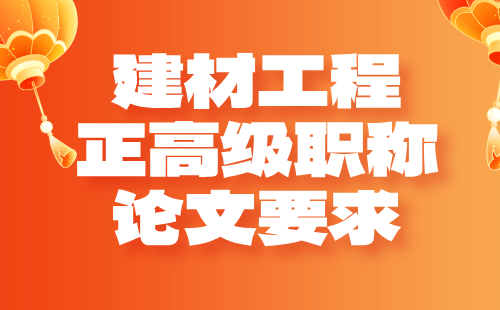 正高級(jí)職稱論文要求
