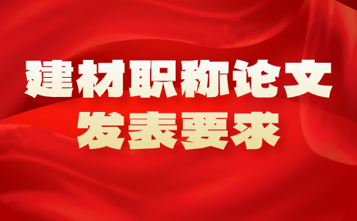 職稱論文發表要求