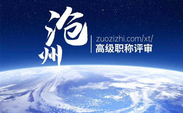 滄州高級職稱
