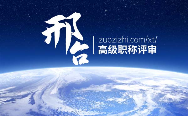 邢臺(tái)高級(jí)職稱