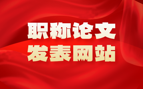 職稱論文網站