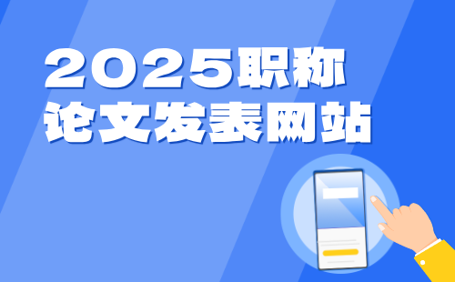 職稱論文發(fā)表網(wǎng)站