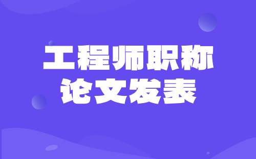 職稱論文發表