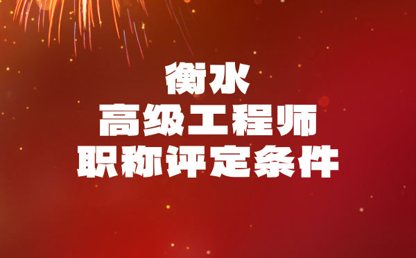 衡水建材高級職稱