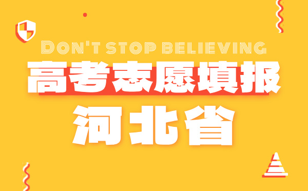 河北省高考志愿填報指南-高考報考指導專家