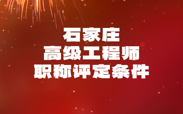 石家莊建材高級(jí)職稱(chēng)