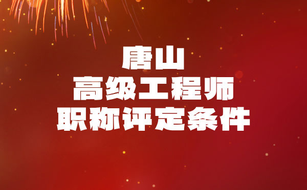 唐山建材高級職稱