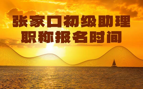 張家口初級(jí)職稱報(bào)名時(shí)間