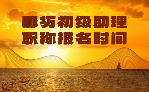 廊坊初級職稱報名時間