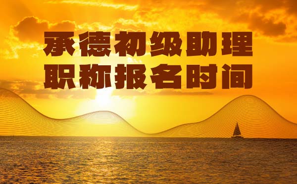 承德助理職稱報(bào)名時(shí)間