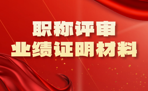 職稱業績證明 職稱業績