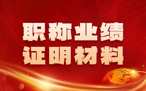 職稱證明材料 職稱業(yè)績證明