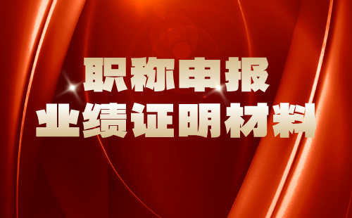 職稱業績材料
